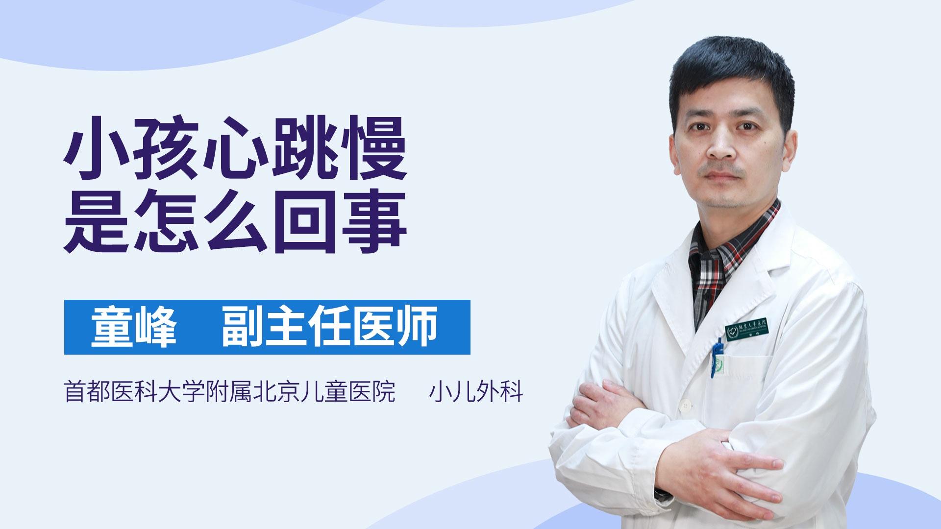 小孩心跳慢是怎么回事