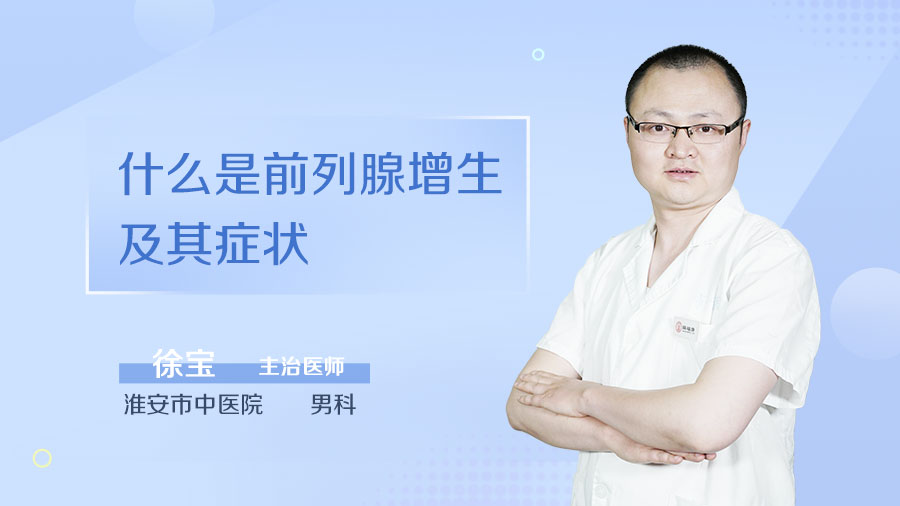 什么是前列腺增生及其症状