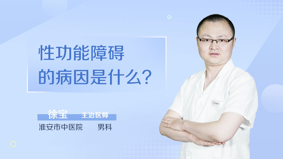 性功能障碍的病因是什么