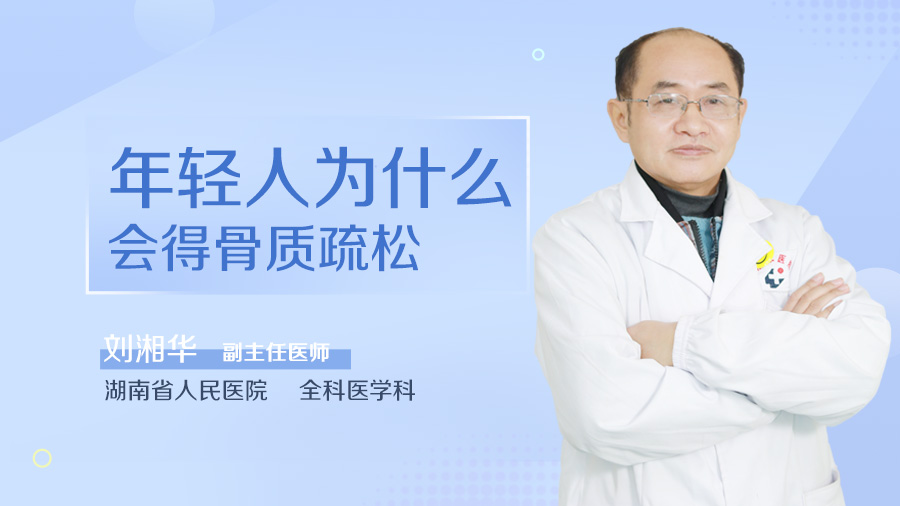 年轻人为什么会得骨质疏松