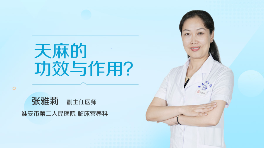 天麻的功效与作用