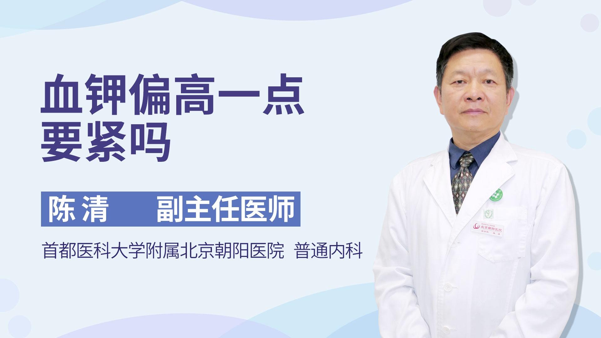血钾偏高一点要紧吗