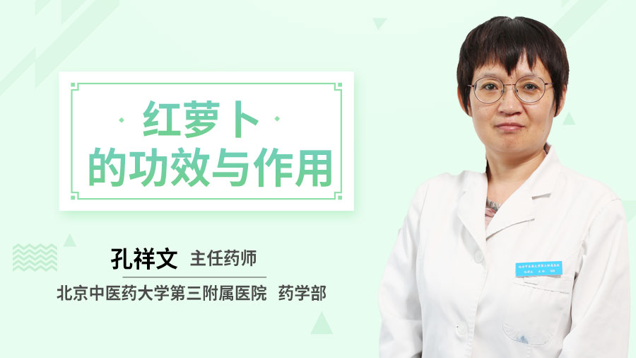 红萝卜的功效与作用