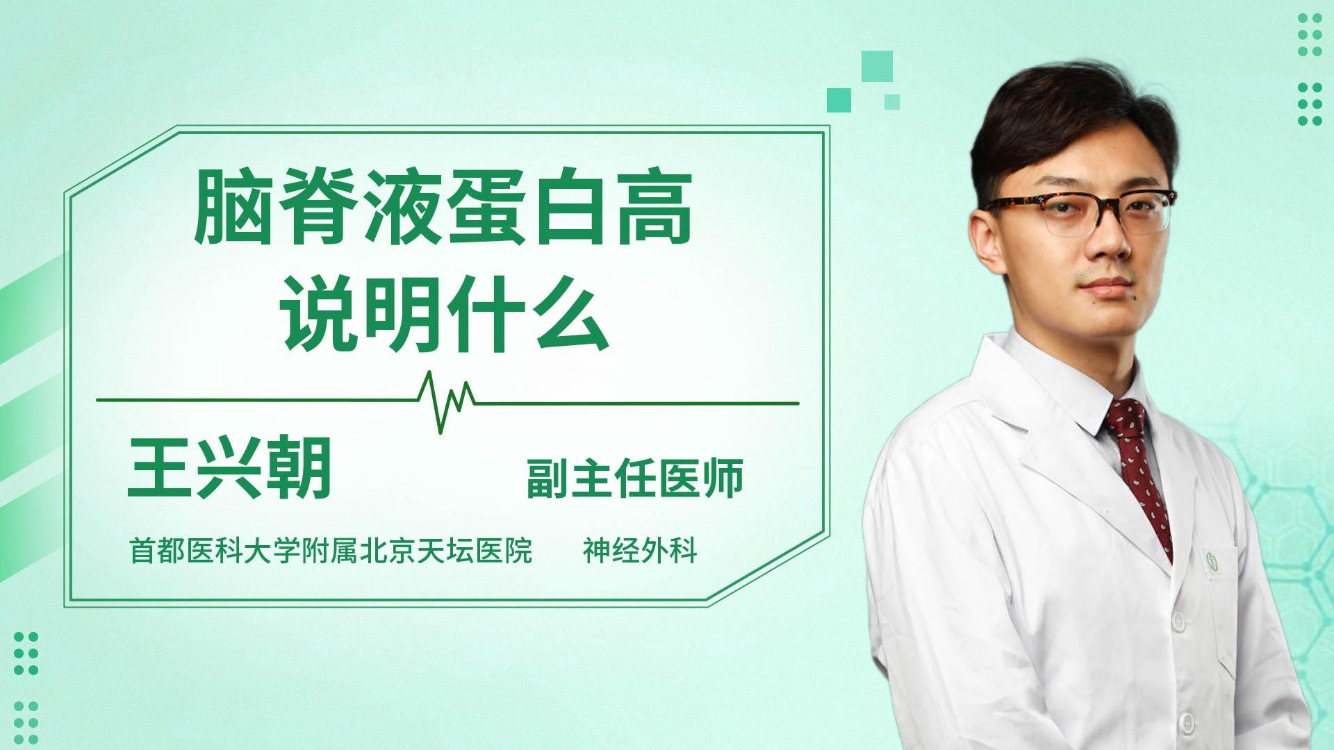 脑脊液蛋白高说明什么