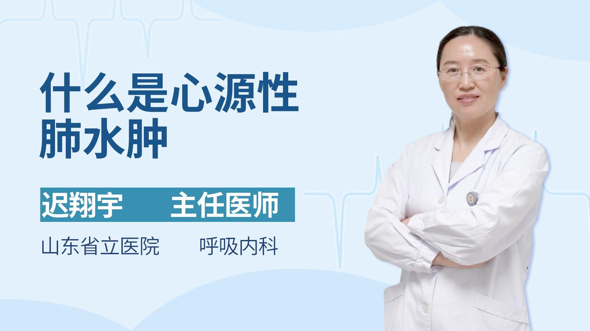 什么是心源性肺水肿