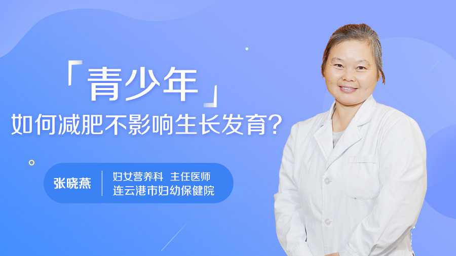 青少年如何减肥不影响生长发育