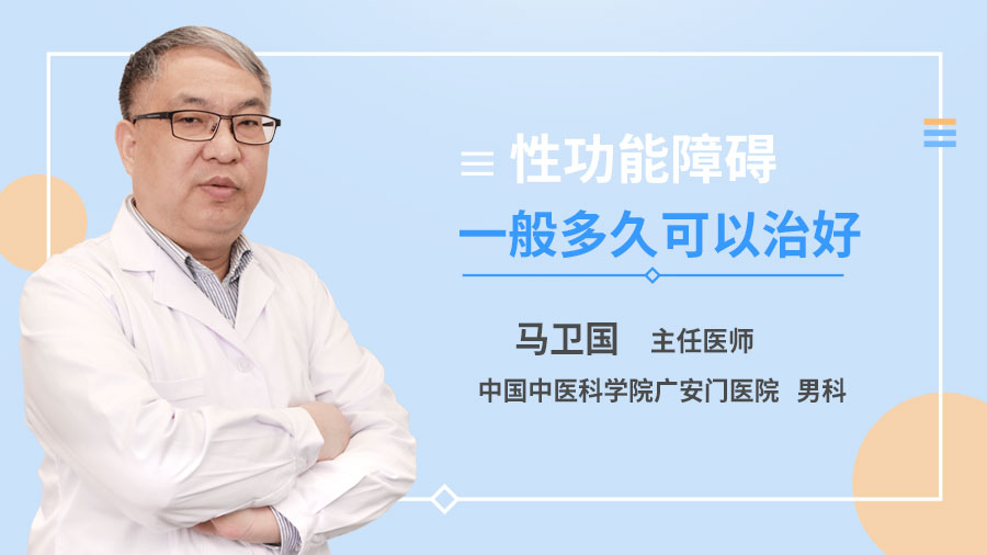 性功能障碍一般多久可以治好