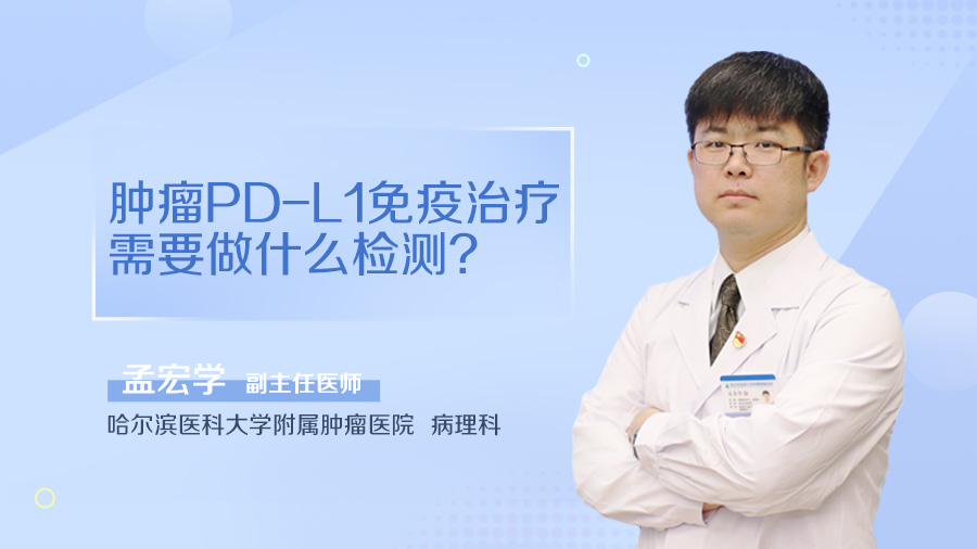 肿瘤PD-L1免疫治疗需要做什么检测