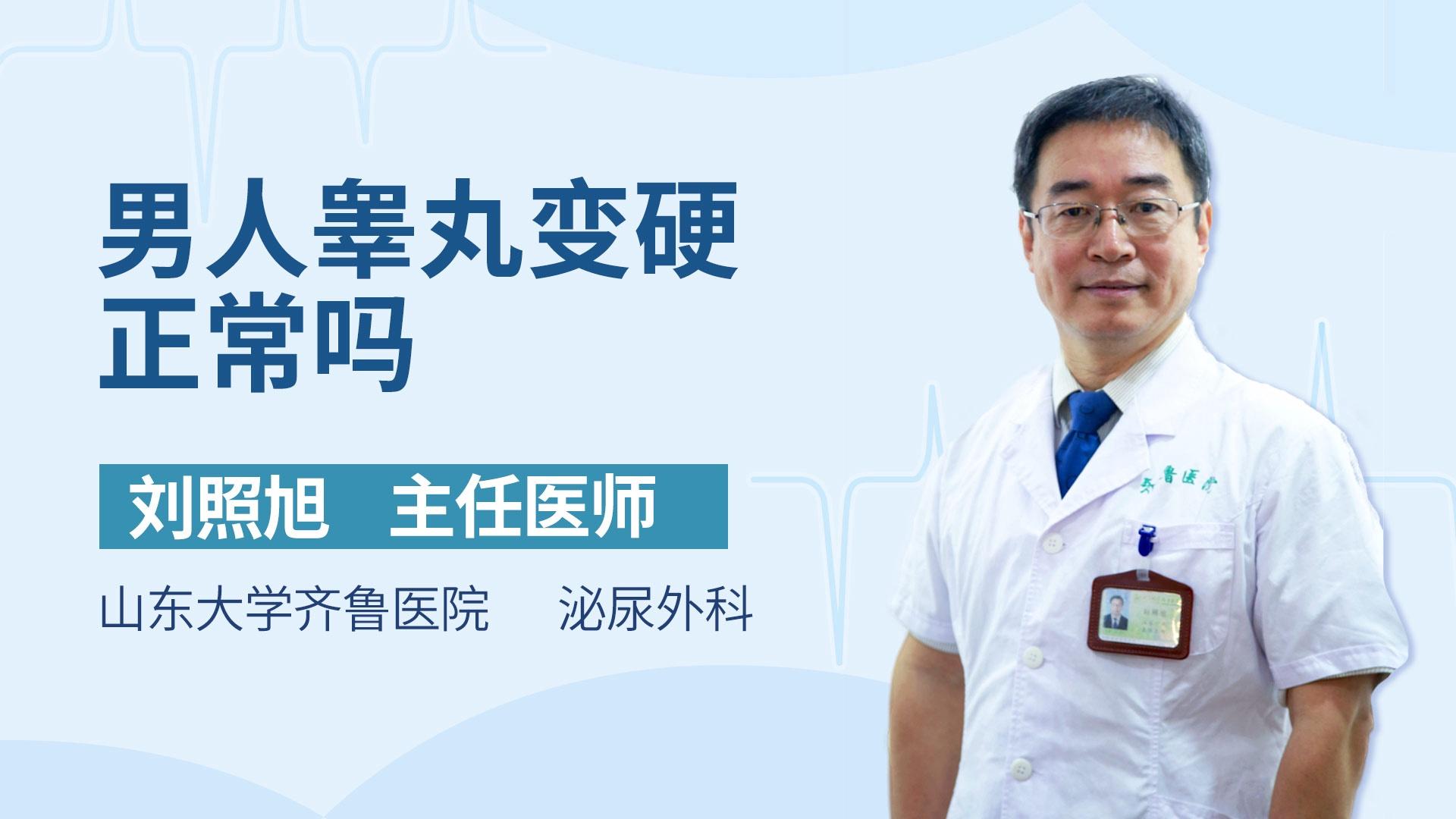 男人睾丸变硬正常吗