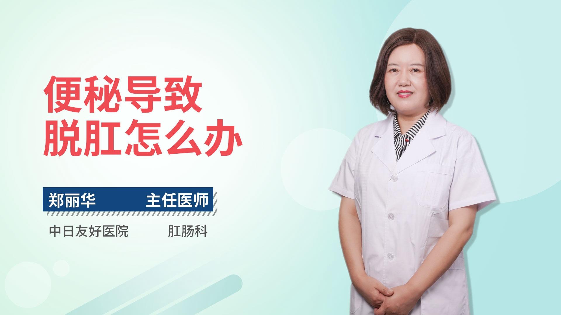 便秘导致脱肛怎么办