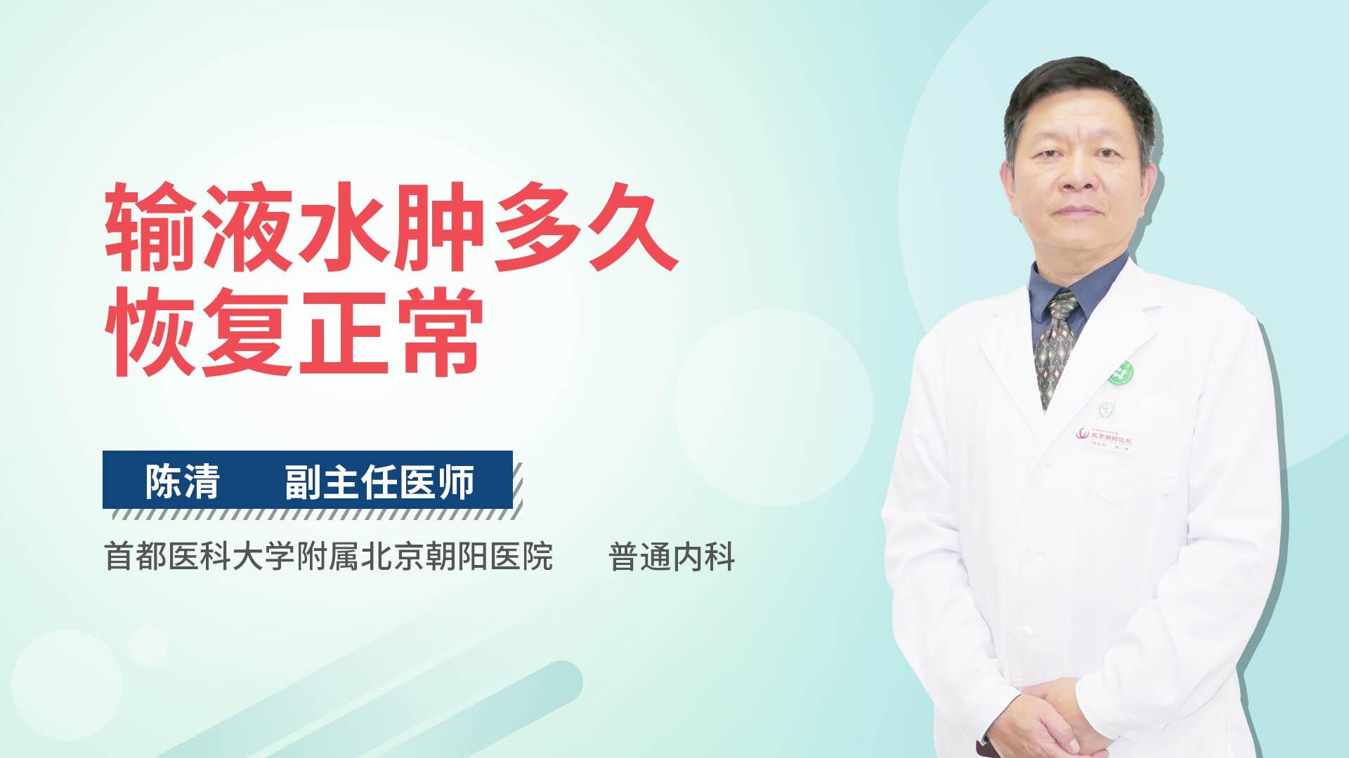 输液水肿多久恢复正常
