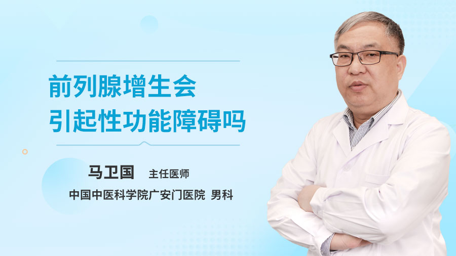 前列腺增生会引起性功能障碍吗