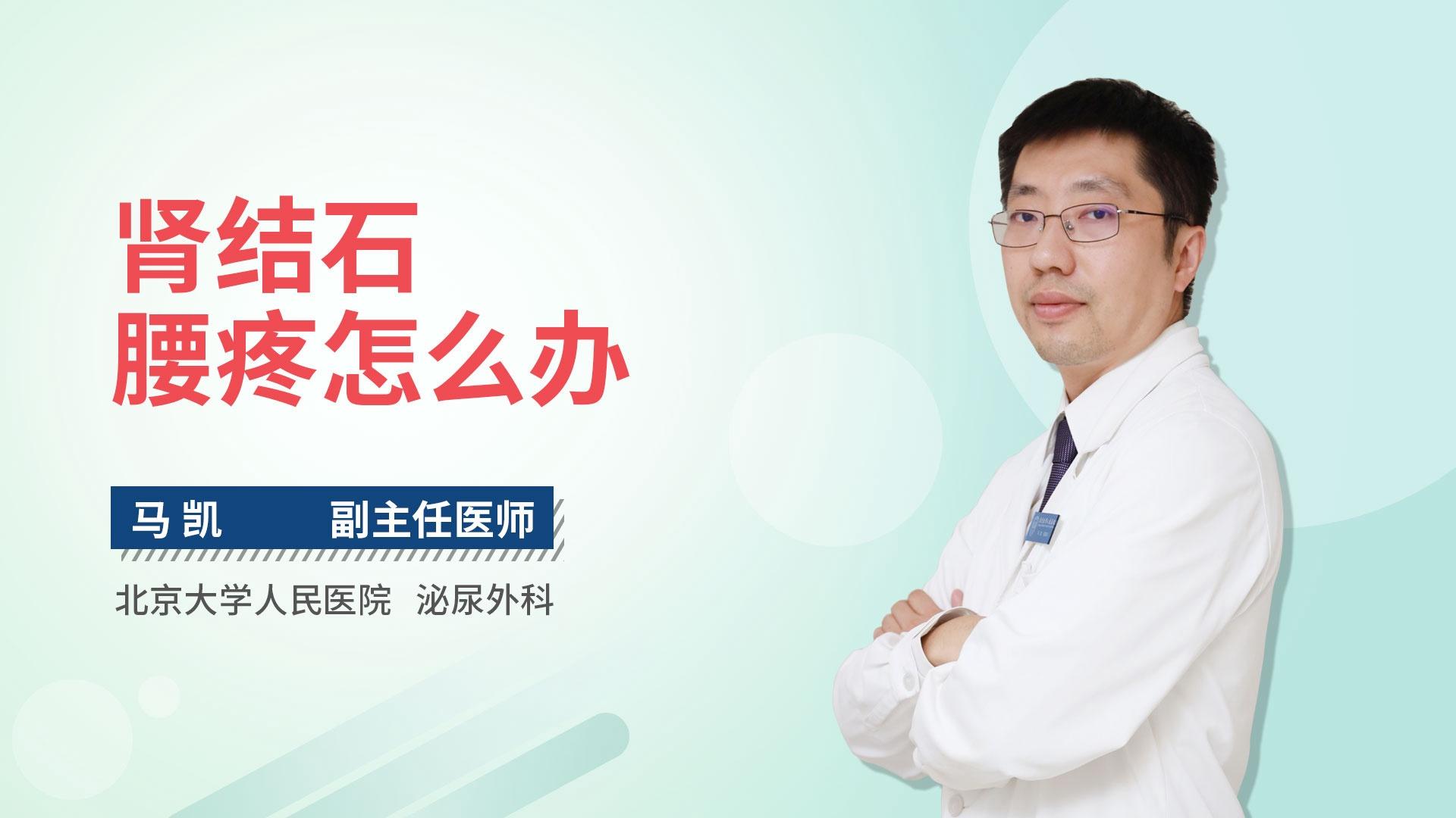 肾结石腰疼怎么办