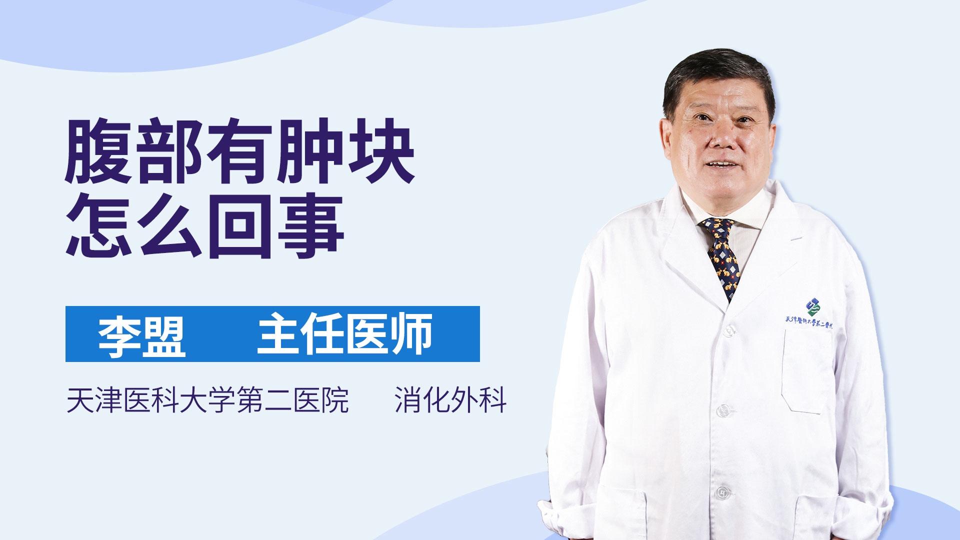 腹部有肿块怎么回事