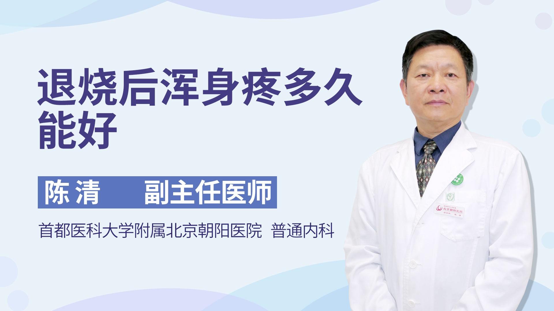 退烧后浑身疼多久能好