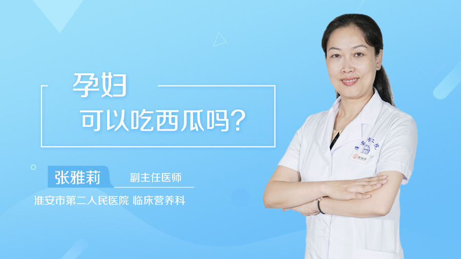 孕妇可以吃西瓜吗