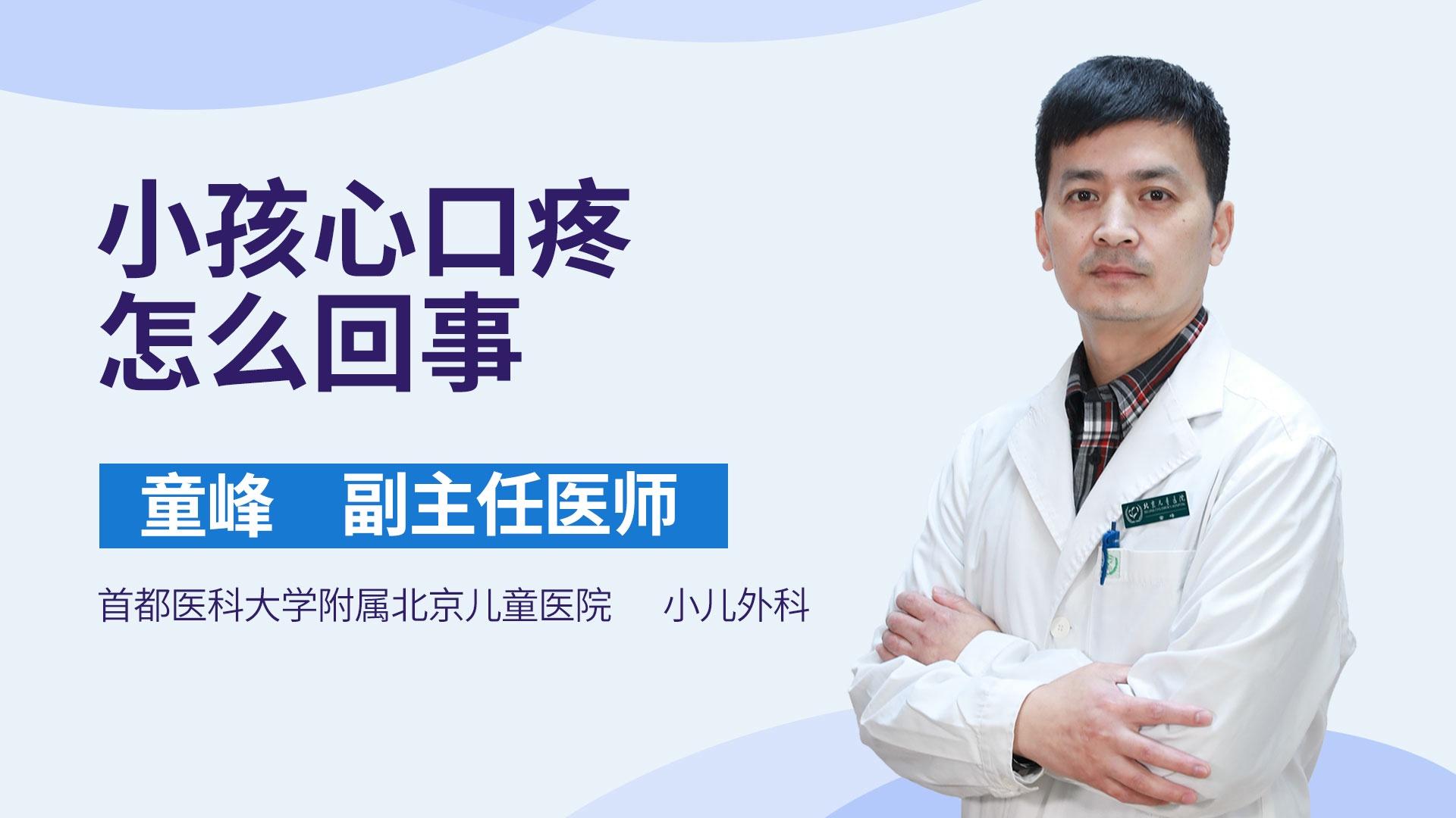 小孩心口疼怎么回事