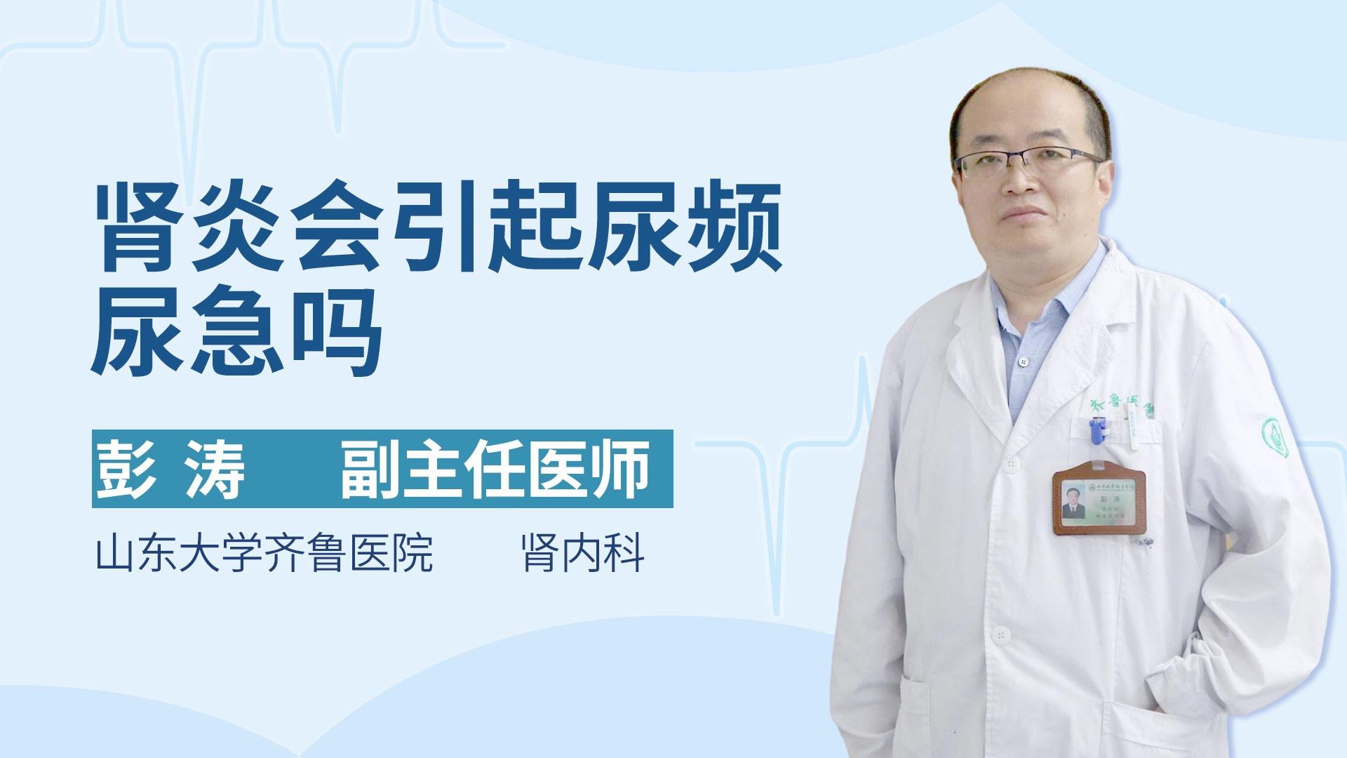 肾炎会引起尿频尿急吗