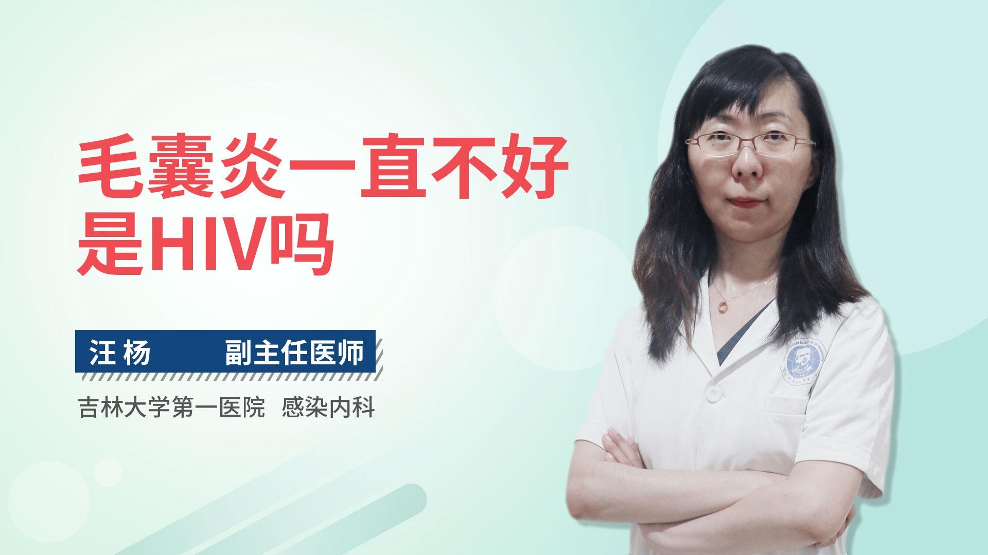 毛囊炎一直不好是HIV吗