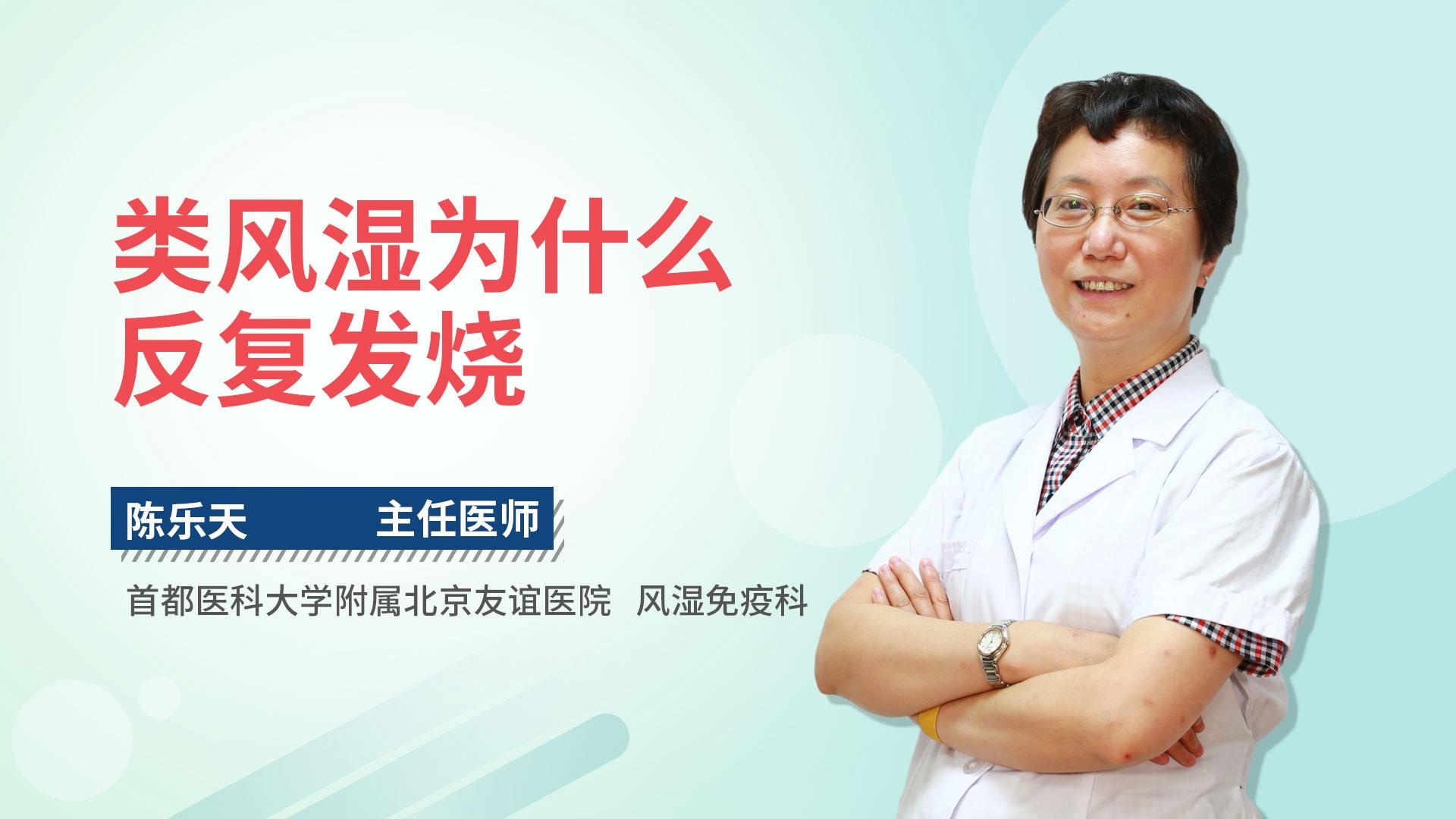 类风湿为什么反复发烧
