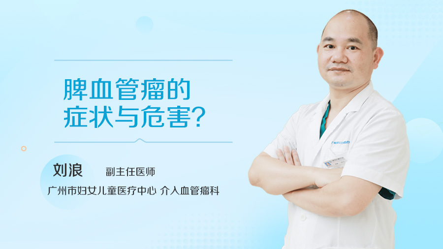 脾血管瘤的症状与危害