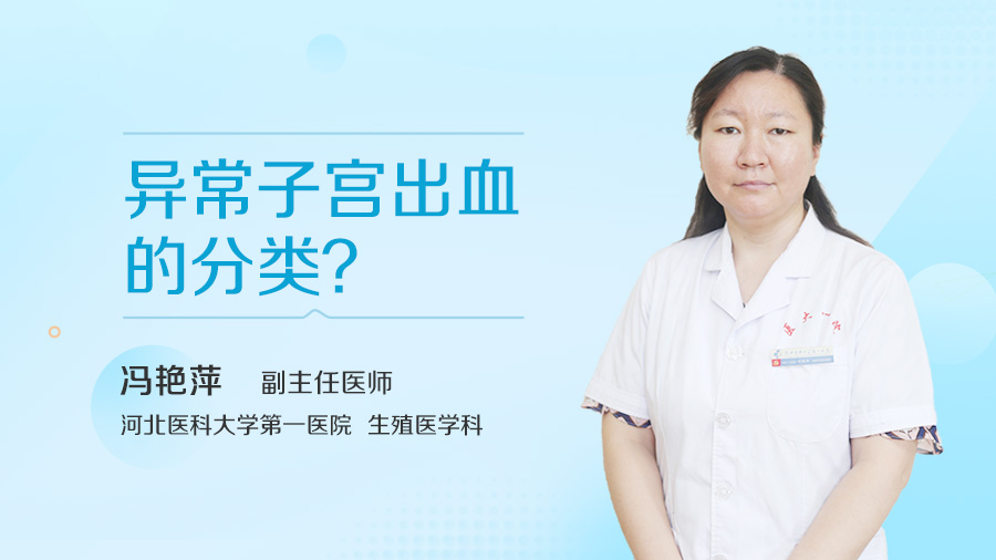 异常子宫出血的分类