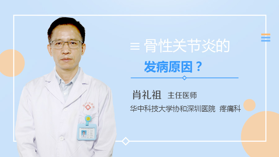 骨性关节炎的发病原因？