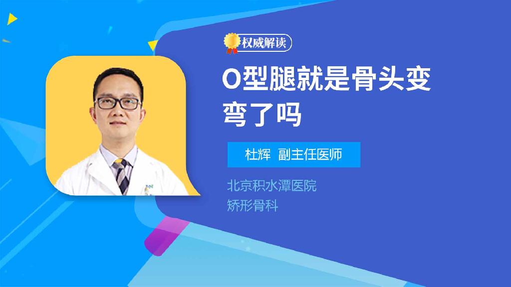 O型腿就是骨头变弯了吗
