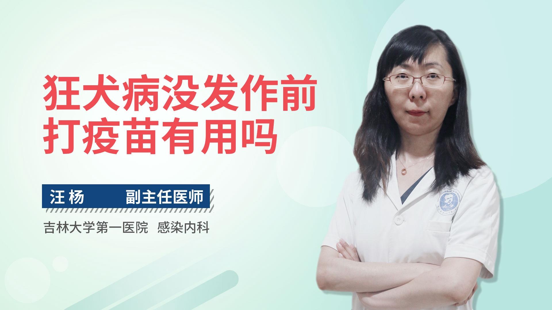 狂犬病没发作前打疫苗有用吗