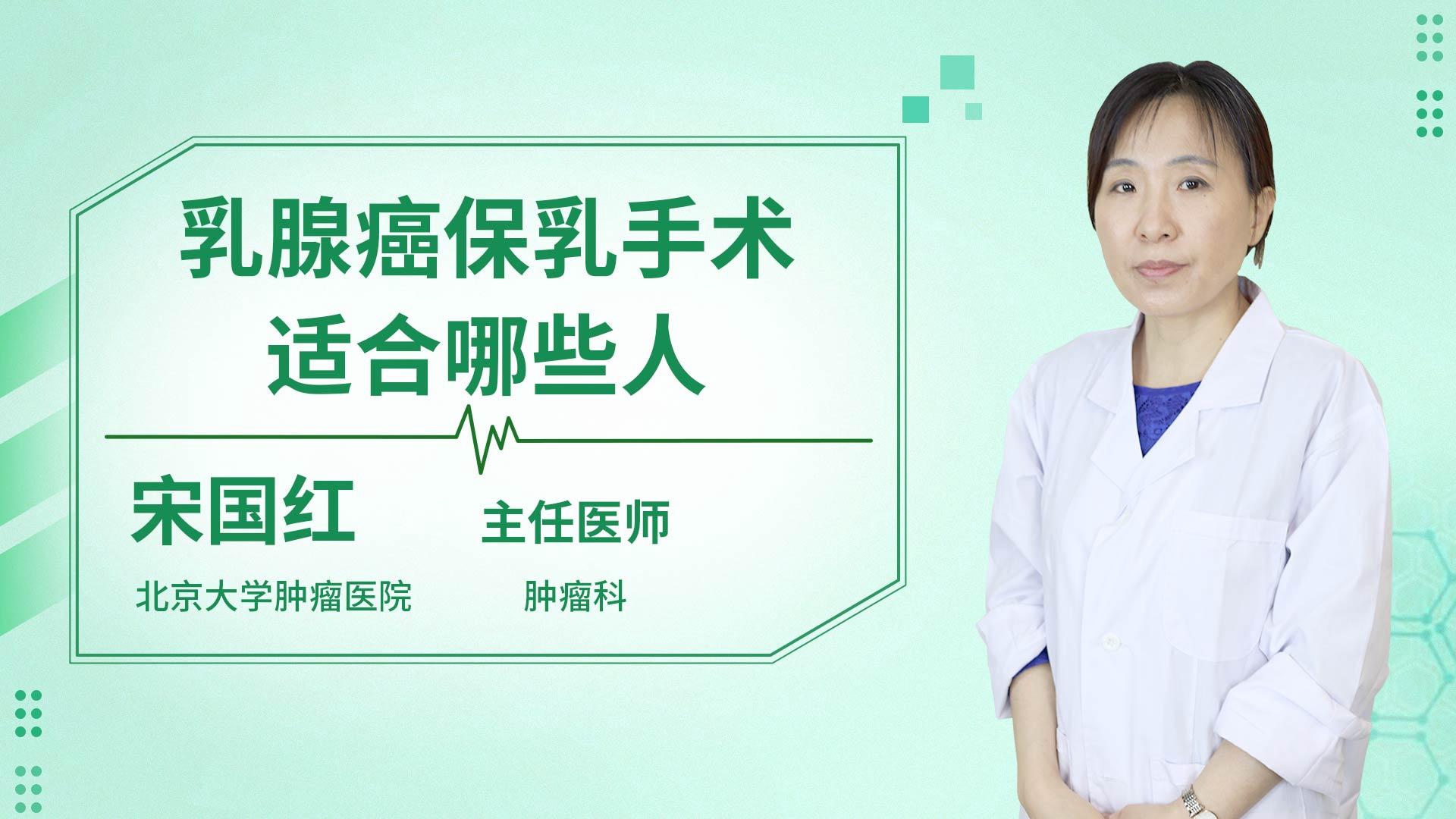 乳腺癌保乳手术适合哪些人