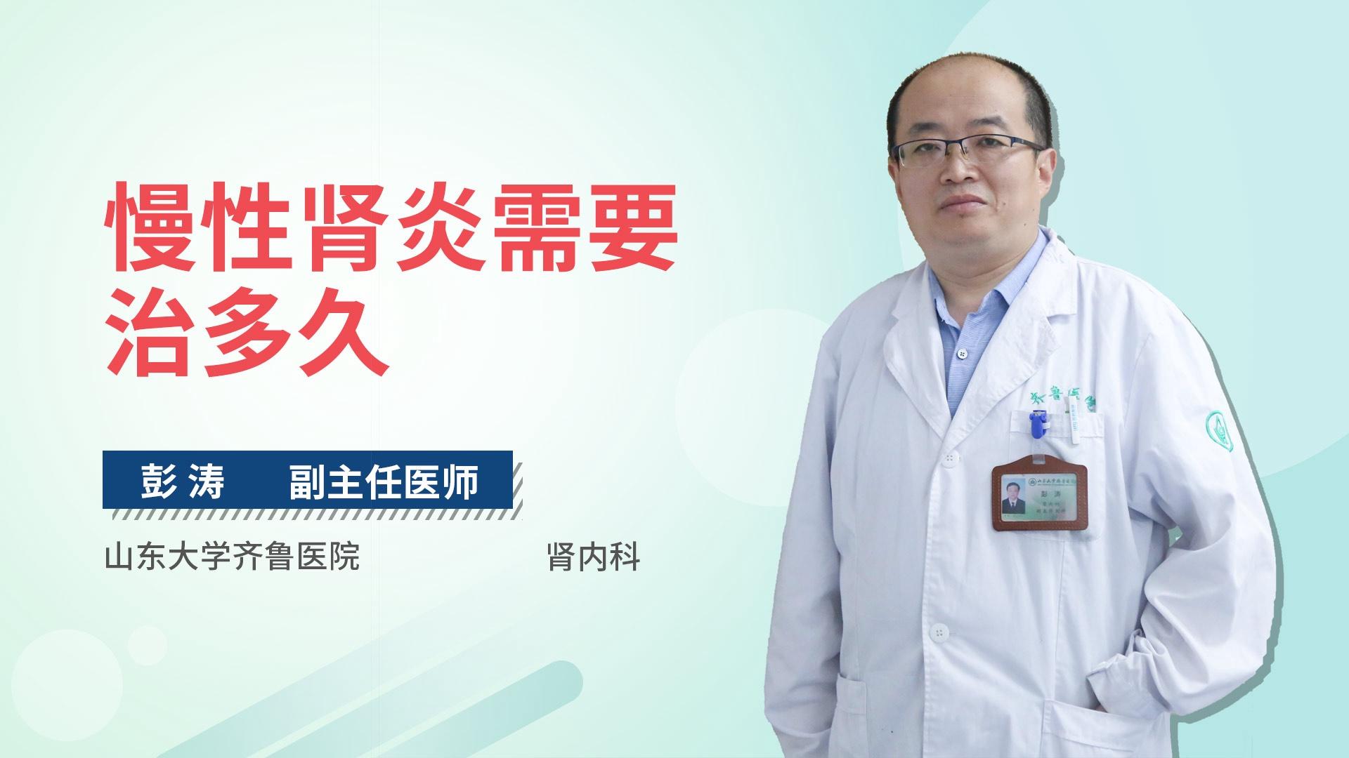慢性肾炎需要治多久
