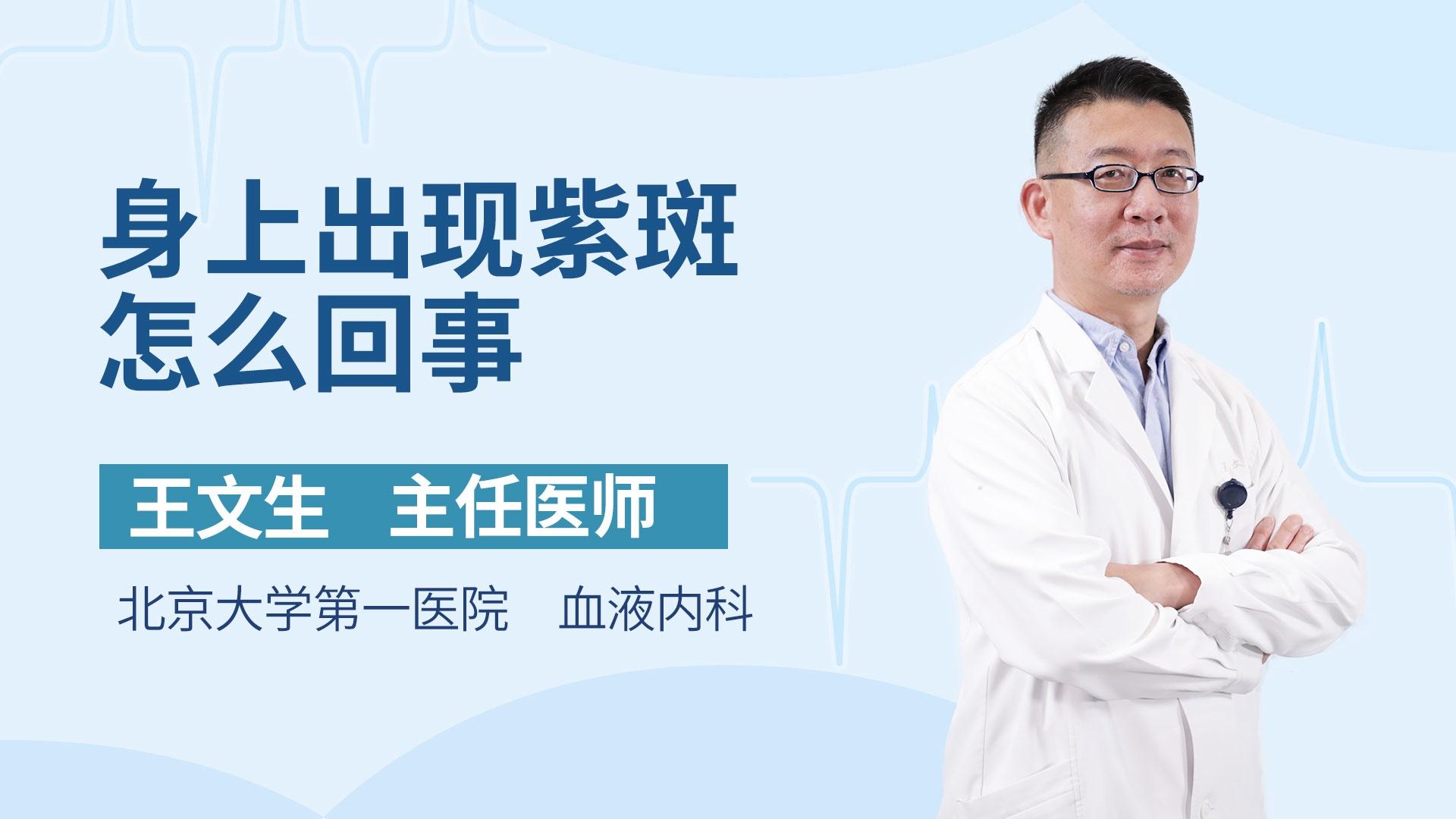 身上出现紫斑怎么回事
