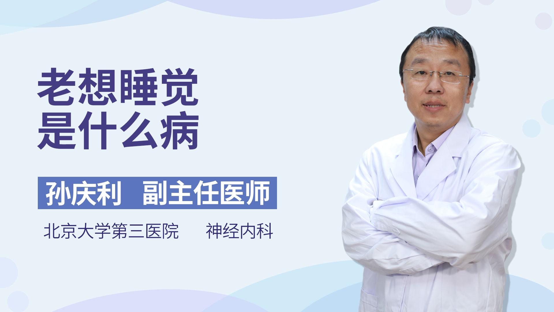 老想睡觉是什么病