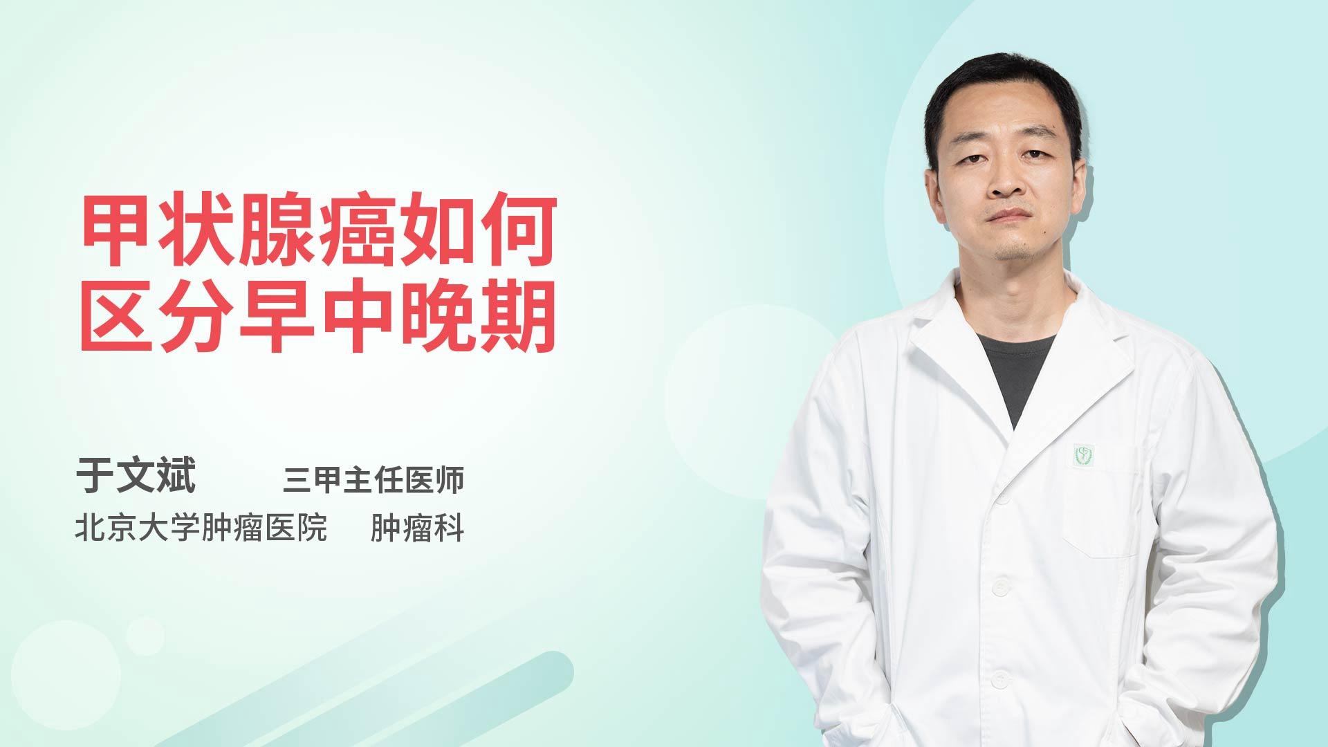 甲状腺癌如何区分早中晚期