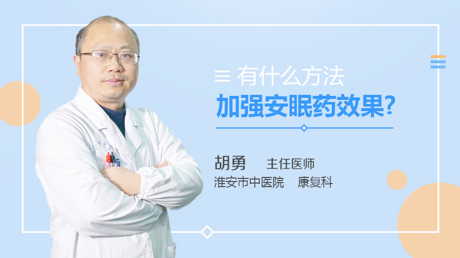 有什么方法加强安眠药效果