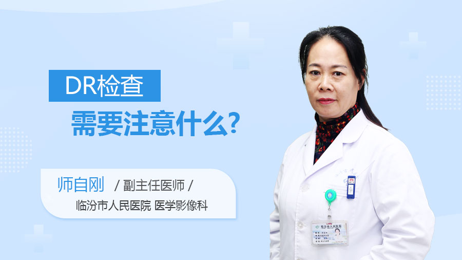 DR检查需要注意什么