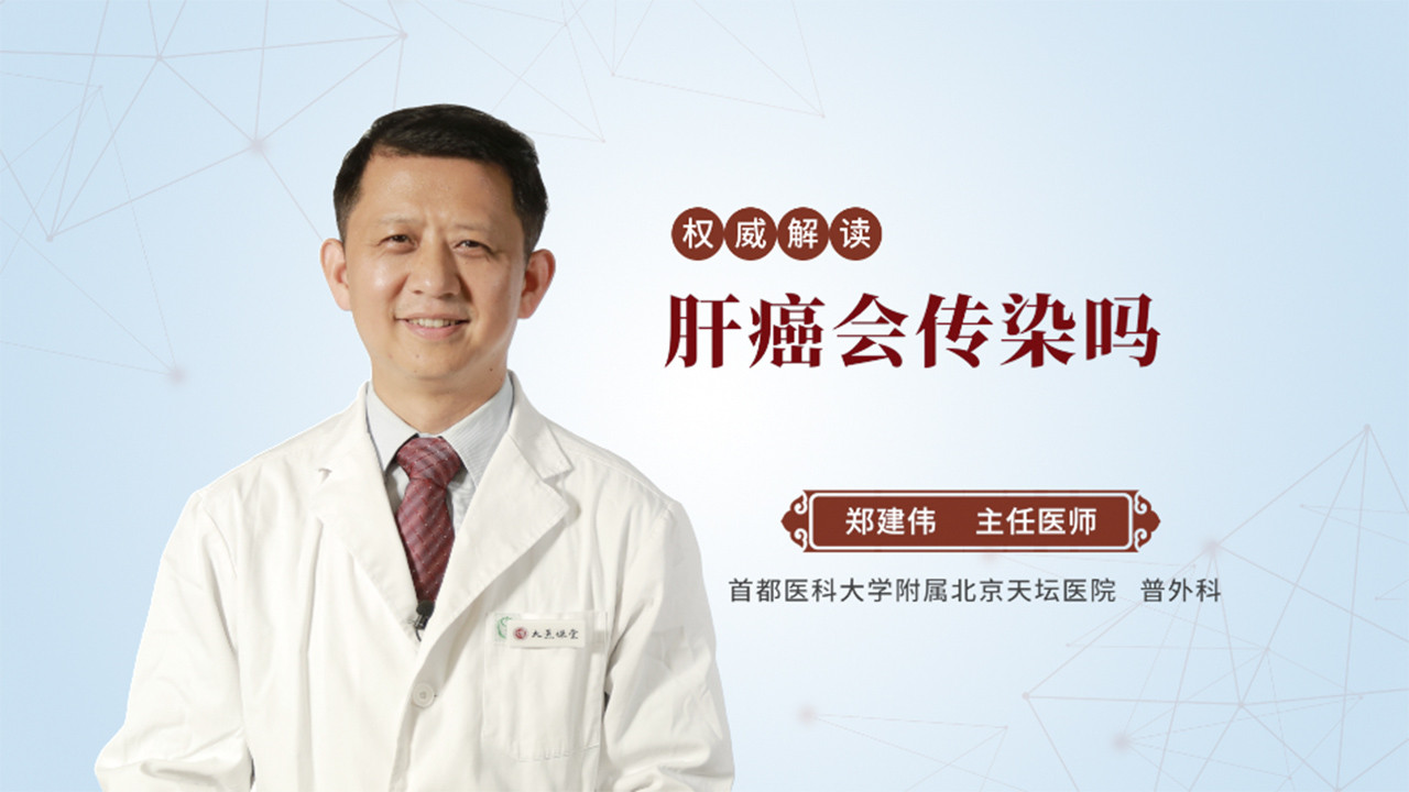 肝癌会传染吗