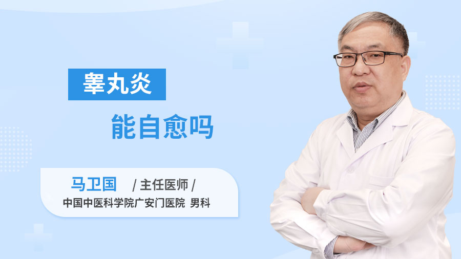 睾丸炎能自愈吗