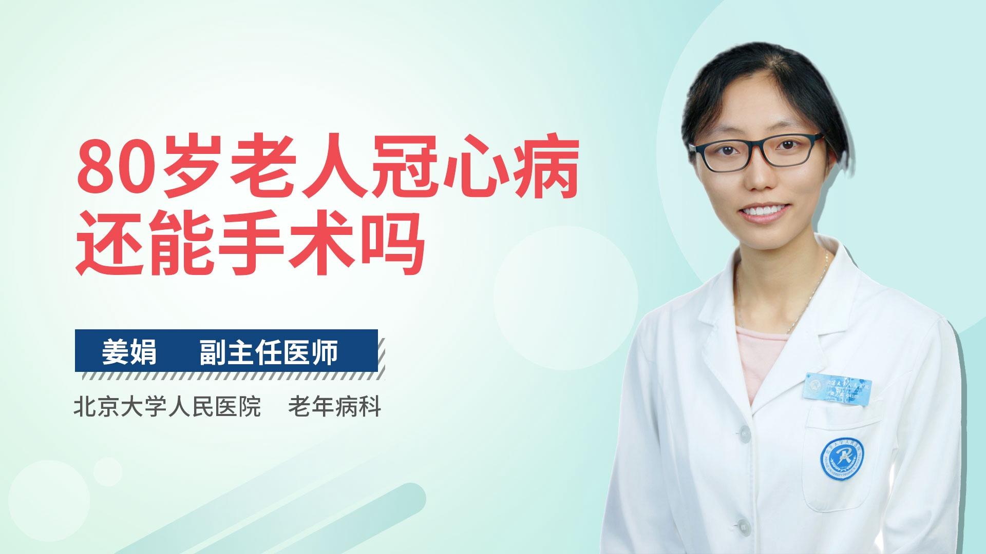 80岁老人冠心病还能手术吗