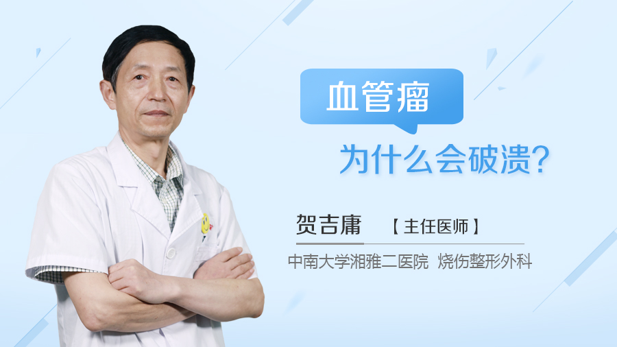 血管瘤为什么会破溃？
