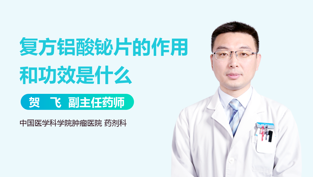 复方铝酸铋片的作用和功效是什么