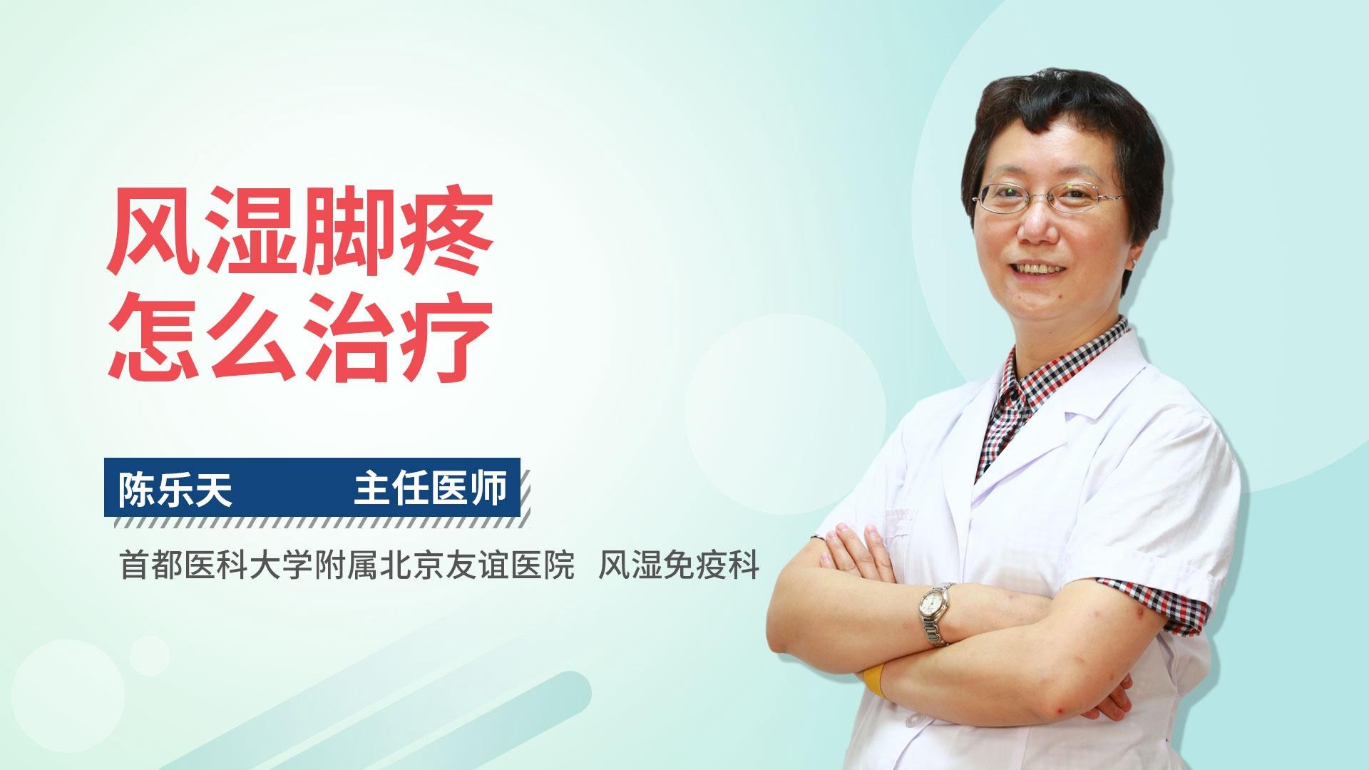 风湿脚疼怎么治疗