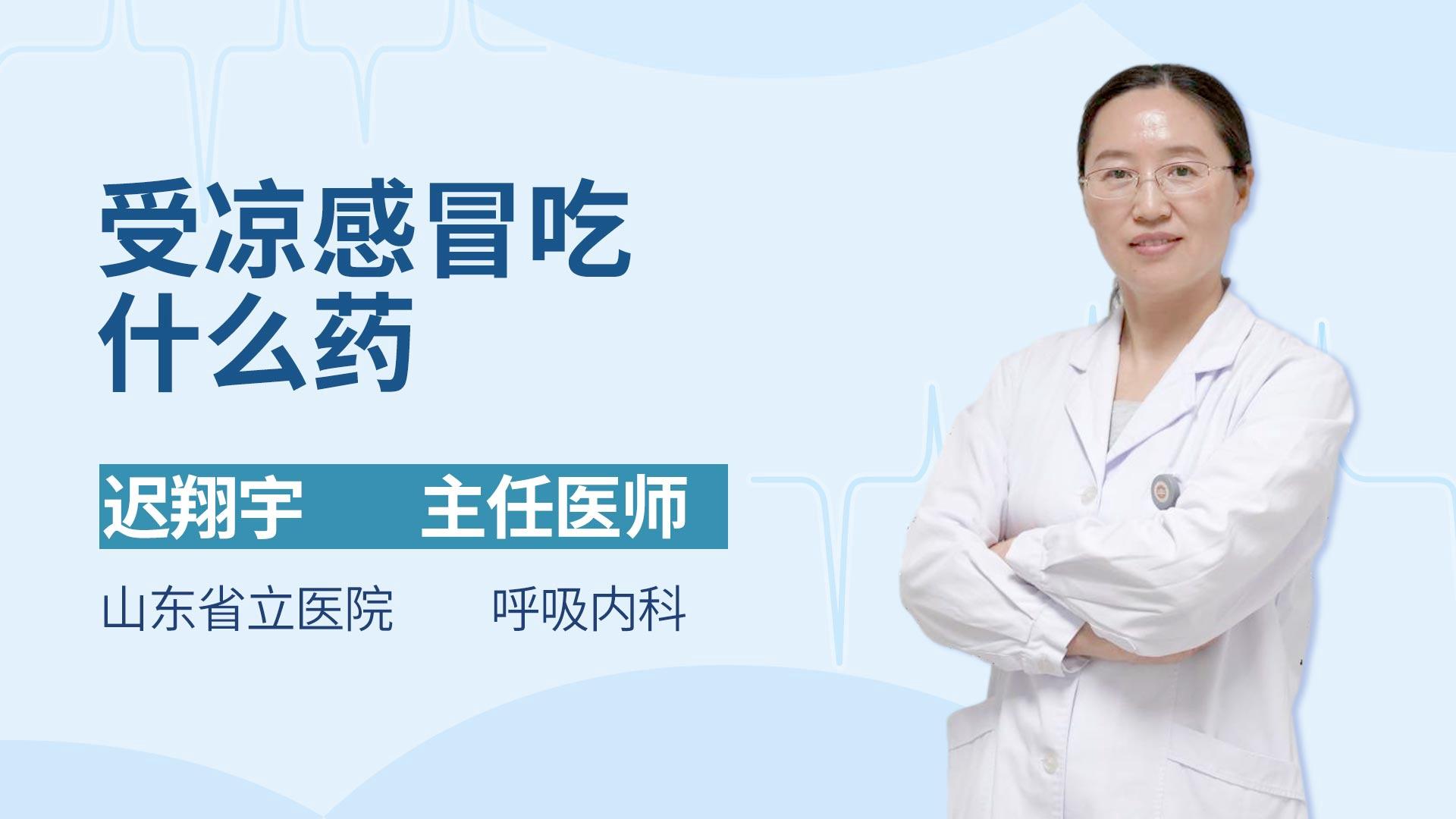 受凉感冒吃什么药