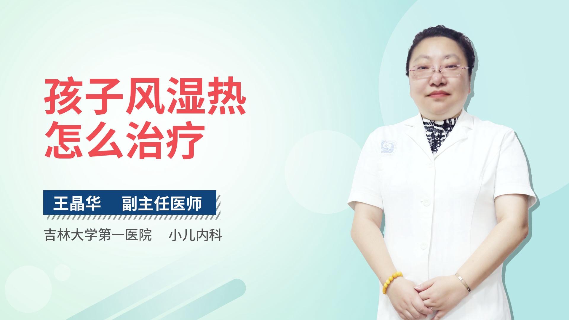 孩子风湿热怎么治疗