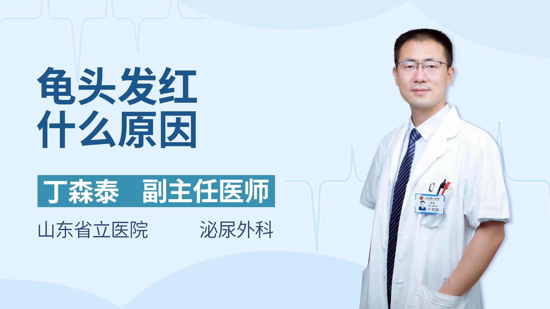 龟头发红什么原因