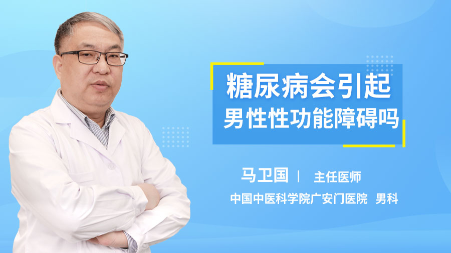糖尿病会引起男性性功能障碍吗