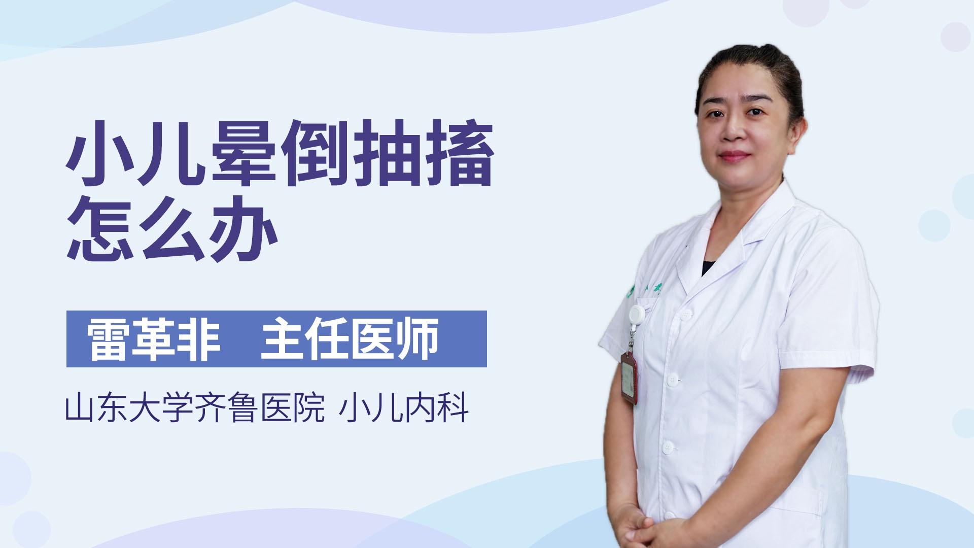 小儿晕倒抽搐怎么办