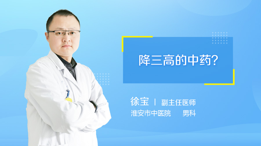 降三高的中药