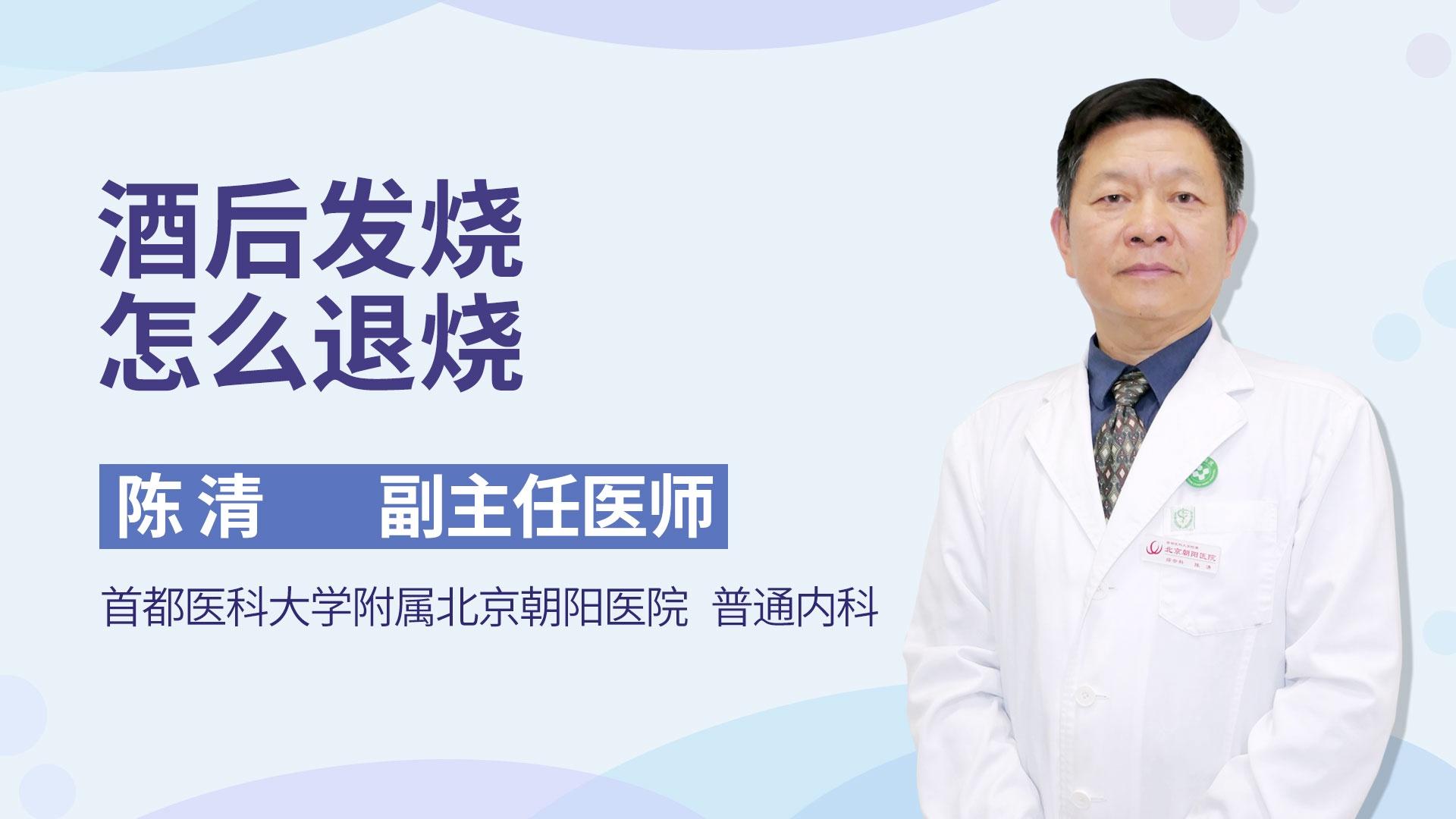 酒后发烧怎么退烧