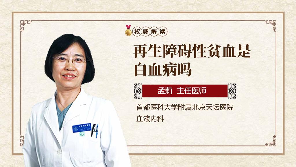再生障碍性贫血是白血病吗